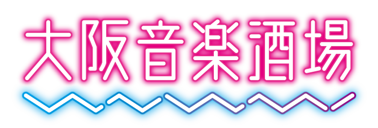 大阪音楽酒場