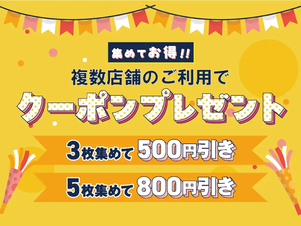 複数店舗の利用でお食事券をプレゼント！クーポンキャンペーン実施中☆ミ
