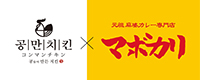 元祖麻婆カレー専門店 マボカリ