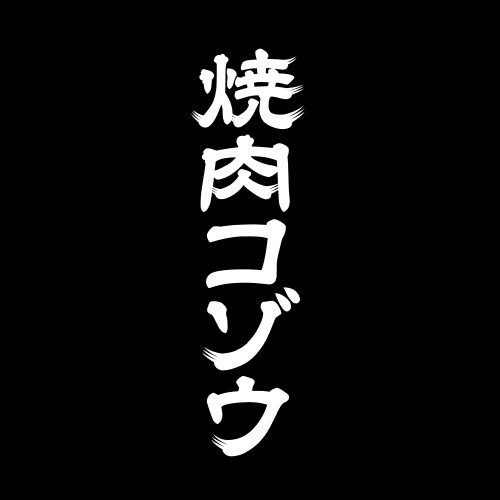 焼肉コゾウ