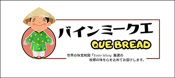 バインミー クエ