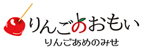 りんごあめのみせ りんごのおもい