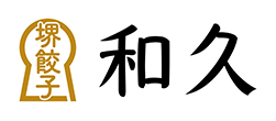 堺餃子 和久
