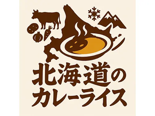 北海道のカレーライス