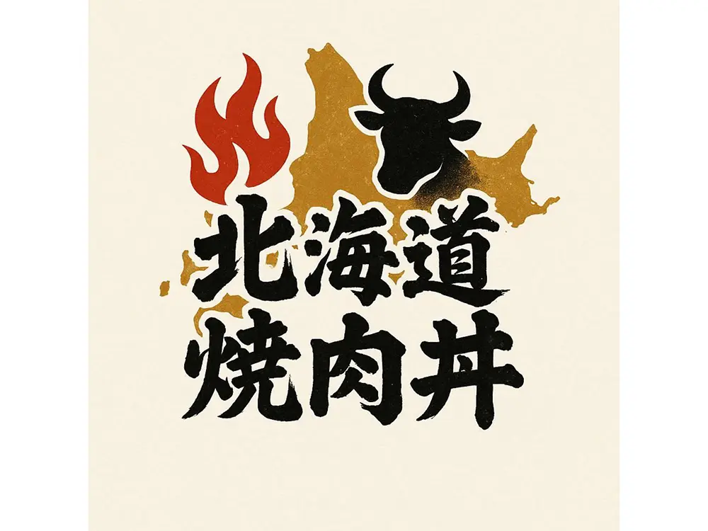 北海道焼肉丼