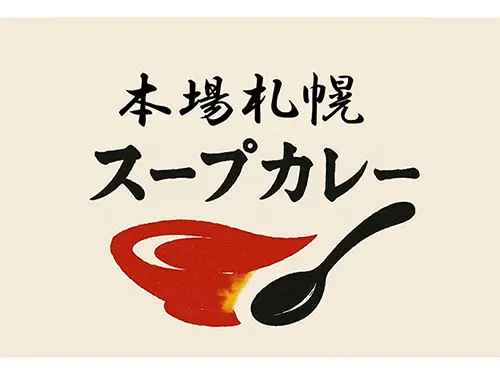 本場札幌スープカレー