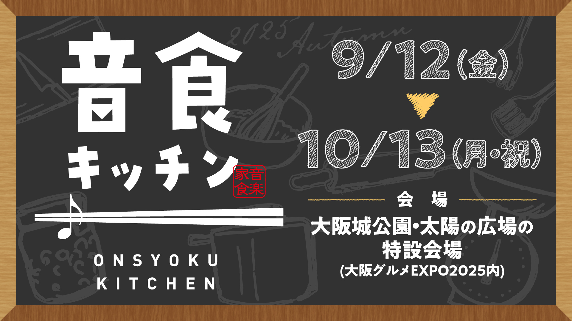 9月12日(金)より「音食(おんしょく)キッチン」がスタート!