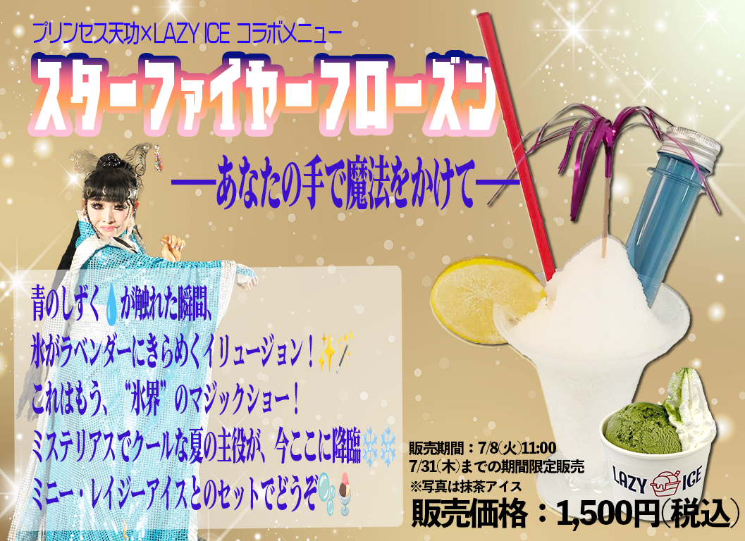 プリンセス天功×LAZY ICEの期間限定コラボ商品が登場!