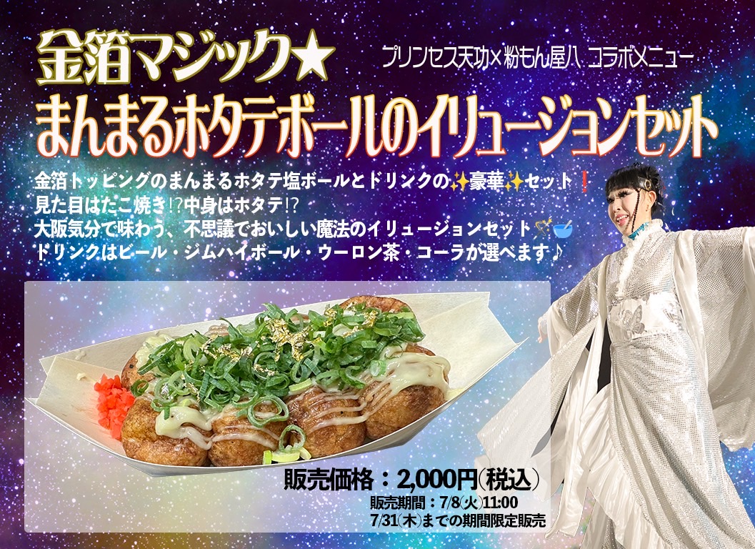プリンセス天功×粉もん屋八の期間限定コラボ商品が登場!