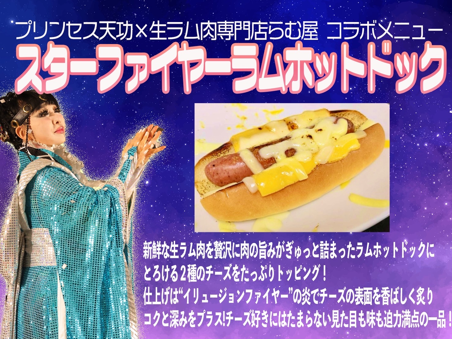 プリンセス天功×生ラム肉専門店 らむ屋の期間限定コラボ商品が登場!