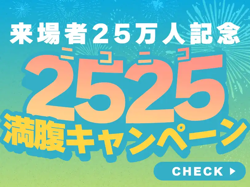 来場者25万人達成日より「2525満腹キャンペーン」を実施!