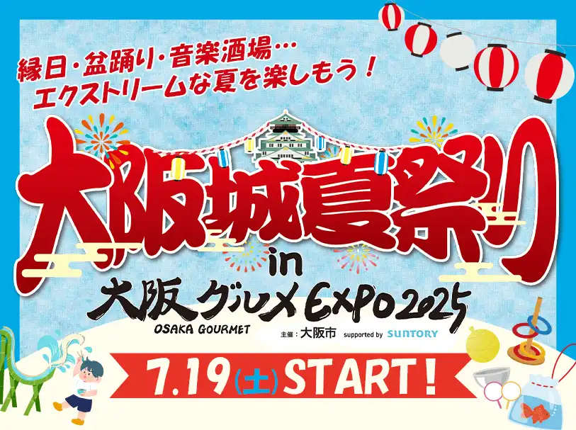 7月19日(土)より「大阪城夏祭りin大阪グルメEXPO2025」がスタート！