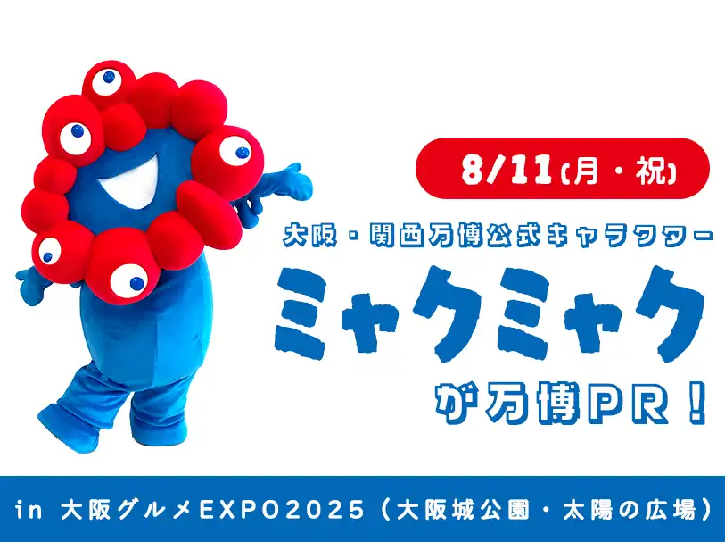 大阪・関西万博公式キャラクター「ミャクミャク」が、 大阪グルメEXPOで万博PR!