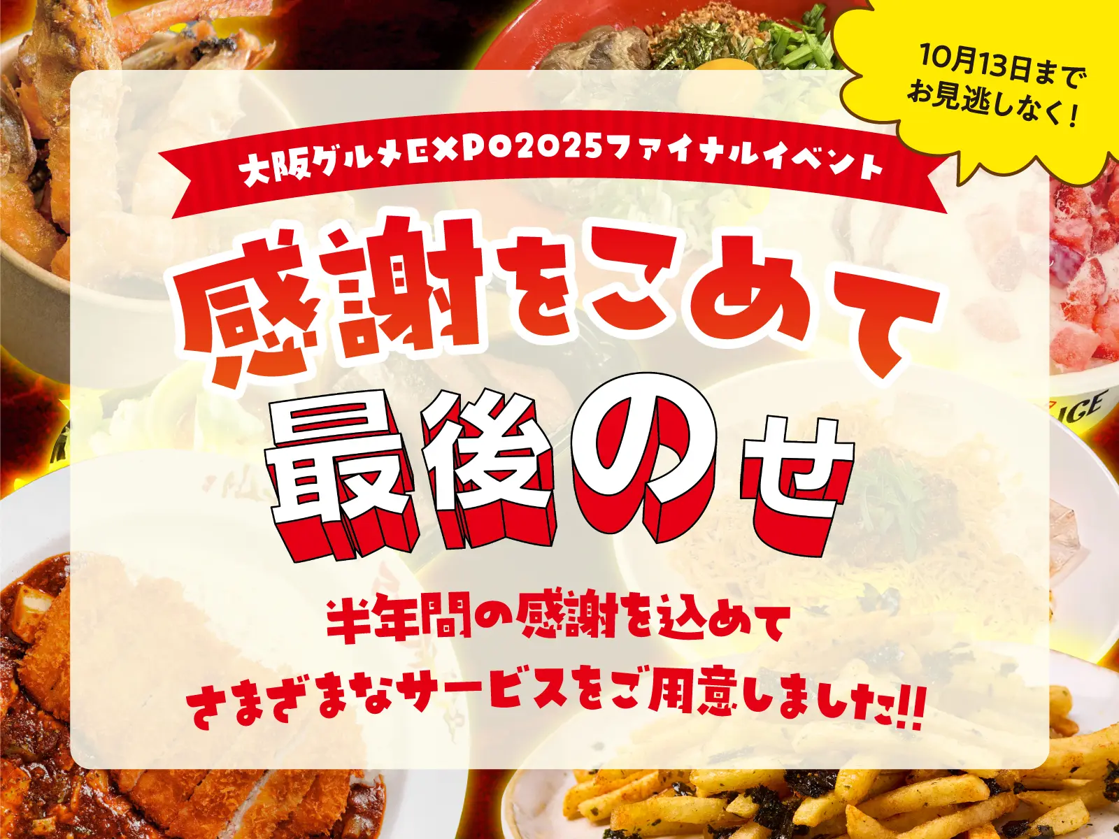 感謝をこめて最後のせ！10月3日(金)より増量キャンペーンを開始！
