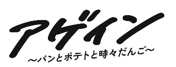 アゲイン～パンとポテト時々だんご～