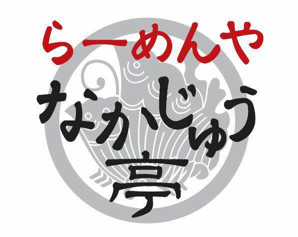 なかじゅう亭