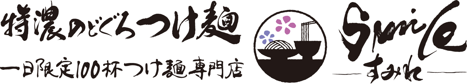 特濃のどぐろつけ麺smile