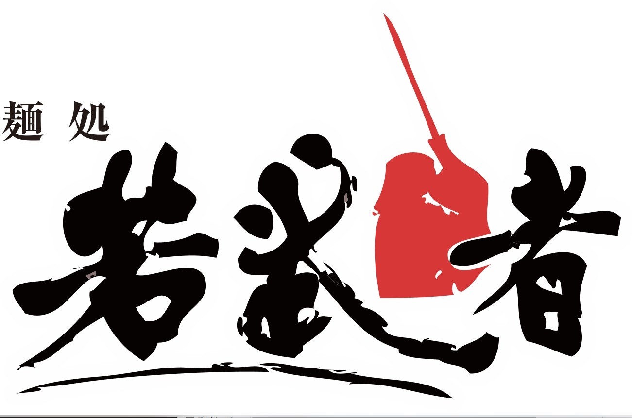麺処 若武者