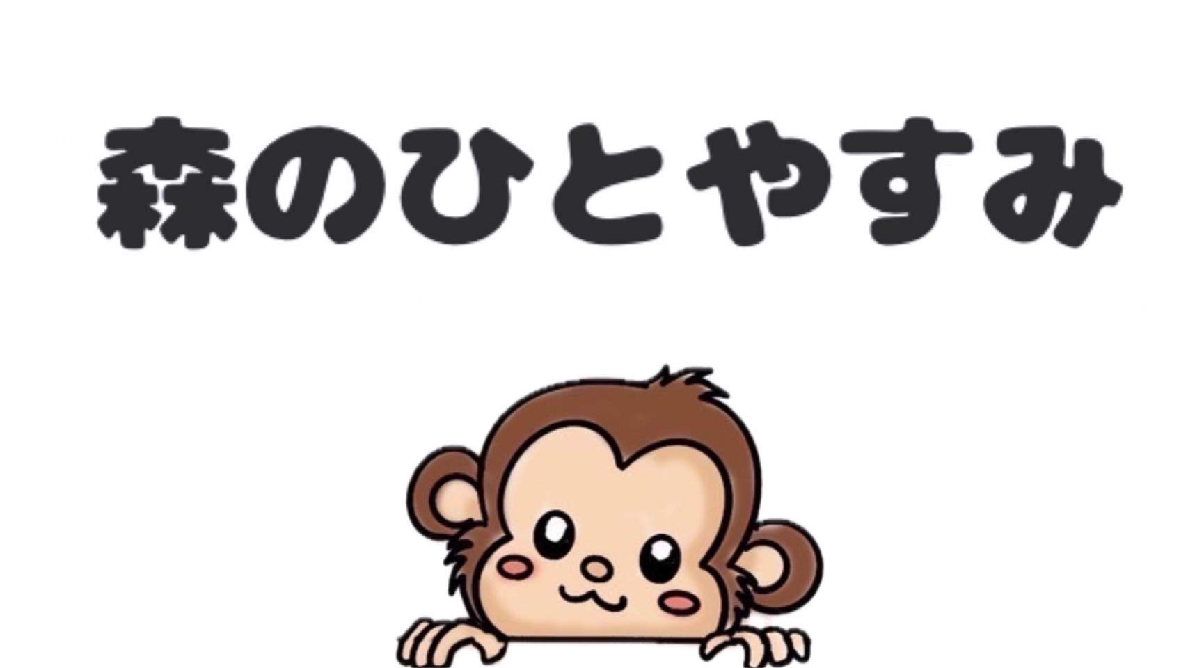 森のひとやすみ