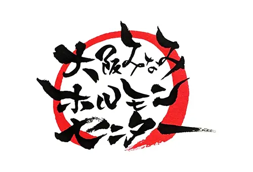 大阪みなみホルモンセンター