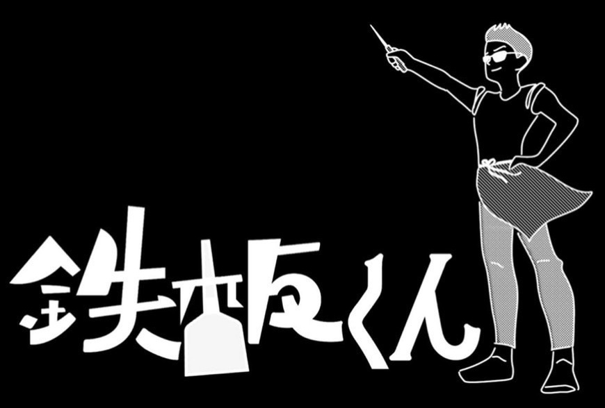 鉄板くん