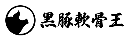 黒豚軟骨王