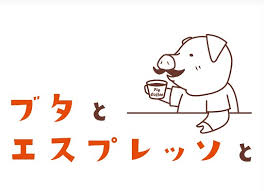 とんかつ喫茶 ブタとエスプレッソと