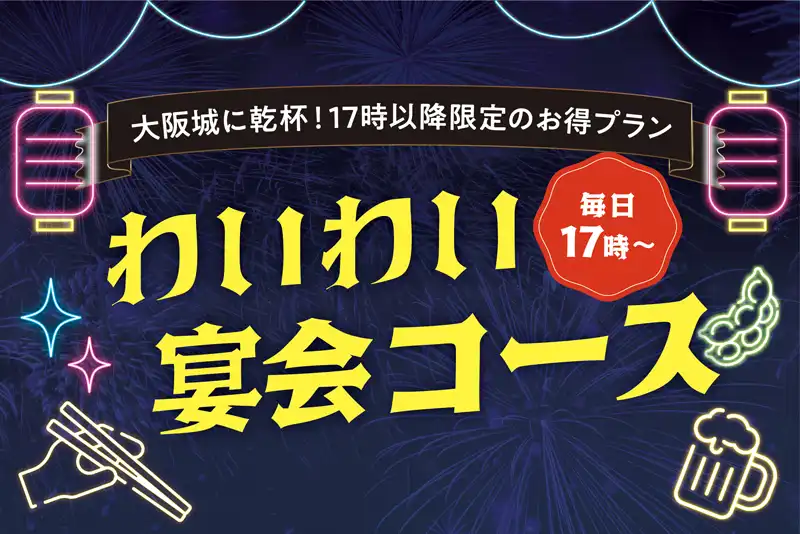17時以降限定のお得なプラン「わいわい宴会コース」が登場