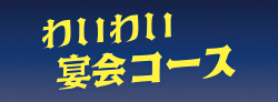 【17時以降限定】わいわい宴会コース