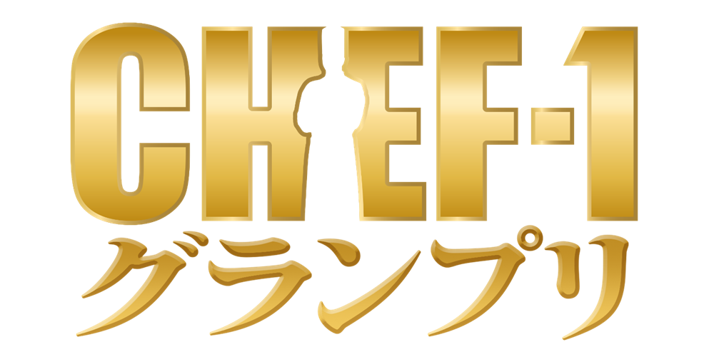 CHEF-1グランプリ