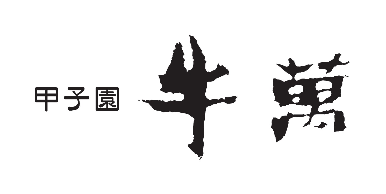 甲子園 牛萬