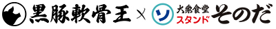 黒豚軟骨王×大衆食堂スタンドそのだ