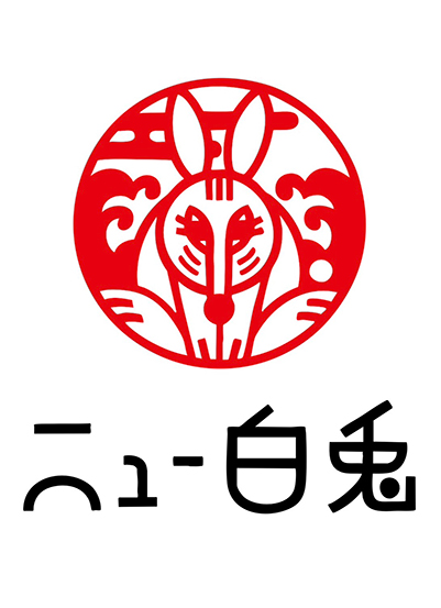 ニュー白兎