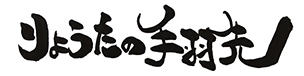 りょうたの手羽先