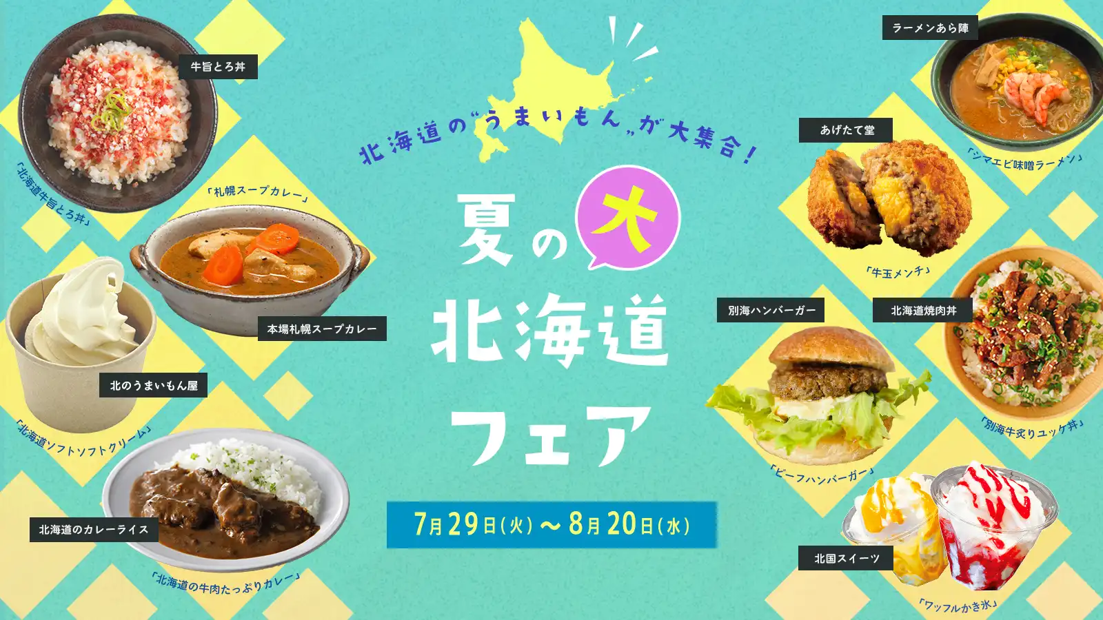 7月29日(火)～8月20日(水)は「夏の大北海道フェア」！